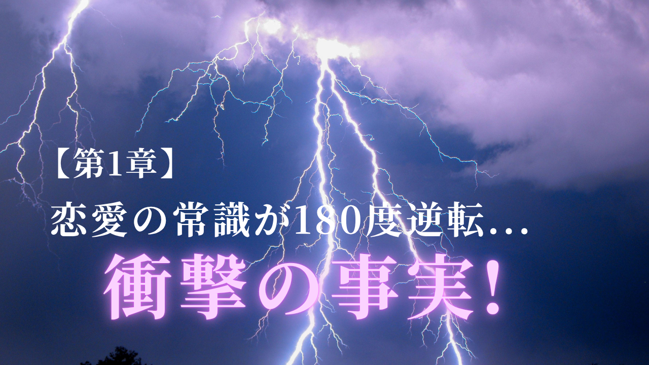 保護中: イケメンはモテない！？恋愛界隈を揺らす衝撃の事実
