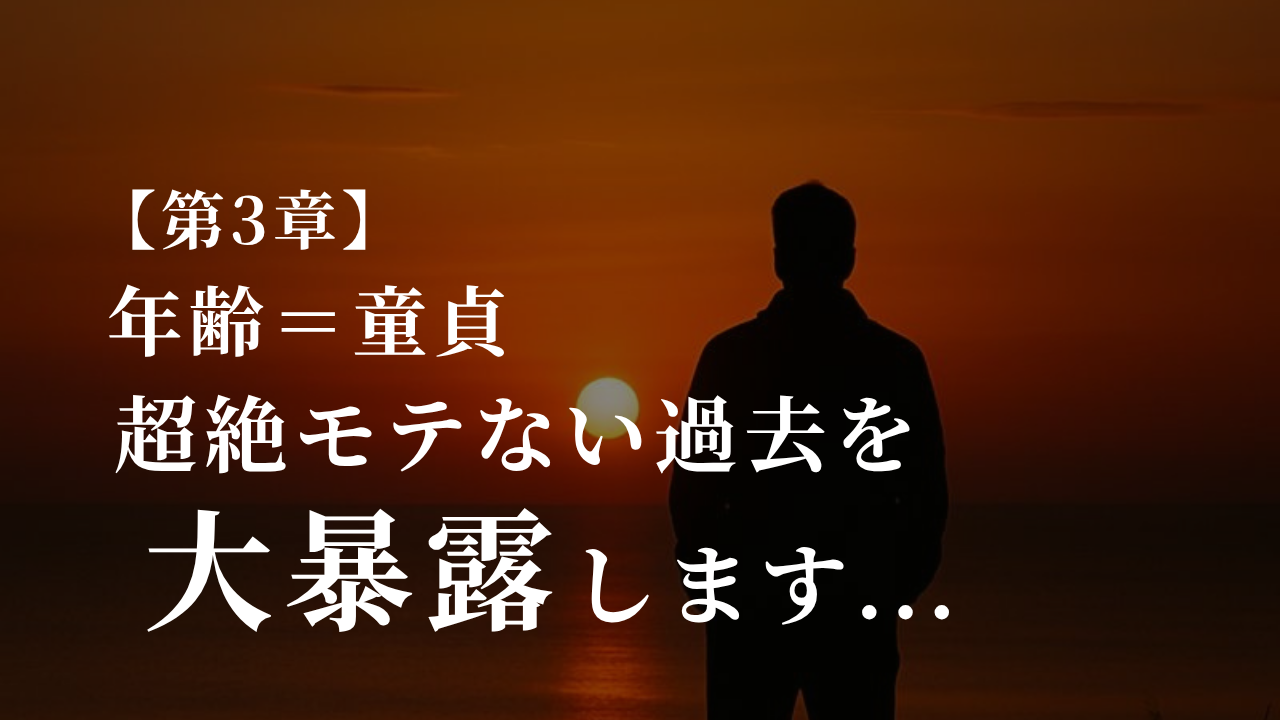 保護中: 非モテ時代完全解説〜僕の黒歴史を大公開