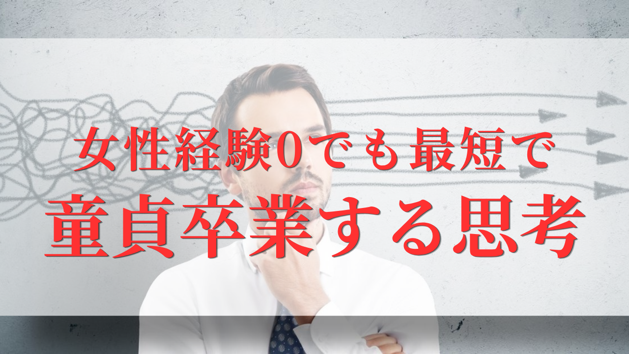 保護中: 女性経験ゼロでも童貞卒業する思考