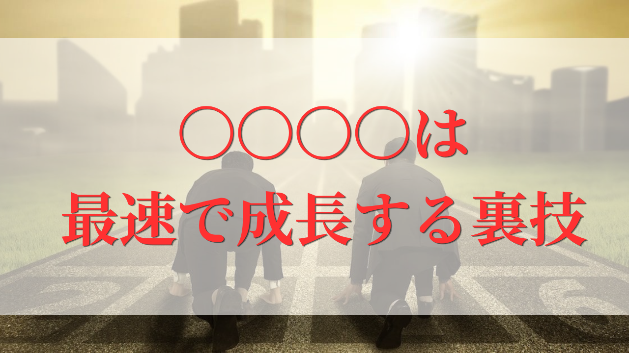 保護中: 正しい自己投資は最速で成長できる裏技ルート